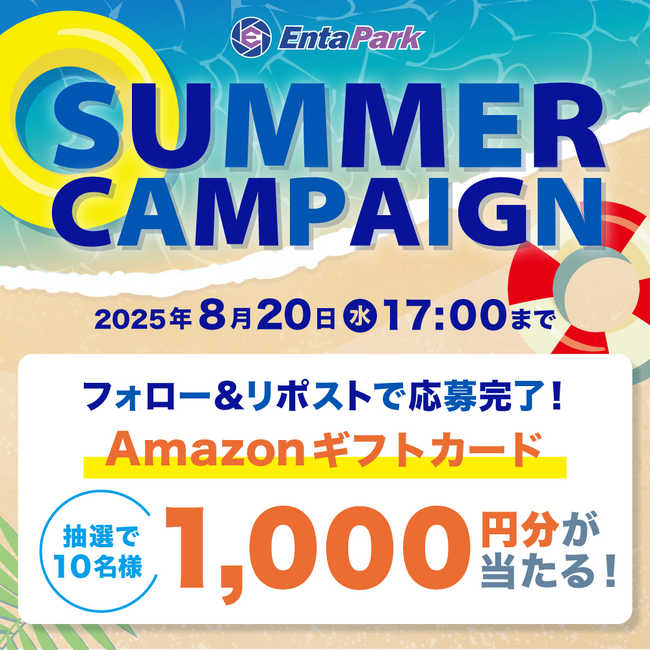 「EntaPark」＆「Baseball Post」公式Xアカウントでサマーキャンペーンを開催！