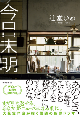 発売前重版、決定！ 大藪春彦賞作家・辻堂ゆめ氏のデビュー10周年記念作品――慟哭の犯罪小説『今日未明』、徳間書店より発売！