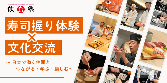 寿司を握るその手から、“日本で働く意味”が芽生えるー異文化を越え、学び・つながり・自信を育む体験型イベント