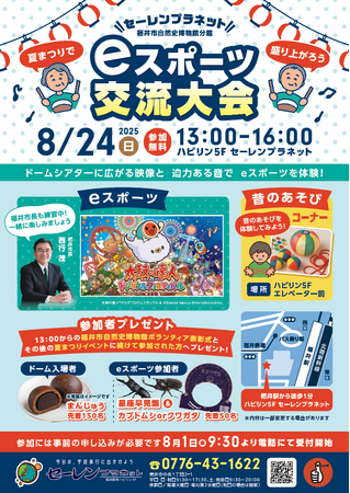 【福井市】8/24（日）は、福井駅前ハピリン５階のプラネタリウム「セーレンプラネット」へ！ドームシアターが夏祭り会場に変身、「太鼓の達人」eスポーツ大会で世代を超えて盛り上がろう！
