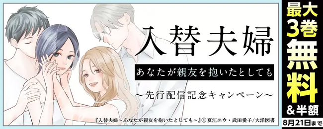 【注目の新作！配信スタート】女同士の“本音”と“秘密”が明らかに!?＜バリキャリ女子×専業主婦＞入れ替わりラブ・サスペンス！『入替夫婦～あなたが親友を抱いたとしても～』恋＊COMACHI ／大洋図書