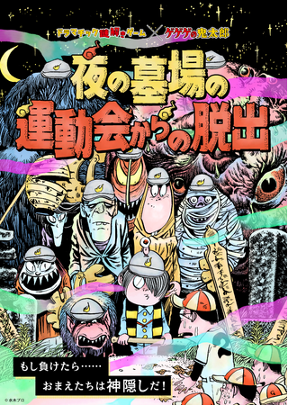 この夏、新宿で漫画「ゲゲゲの鬼太郎」コラボ謎解き開催！　豪華ボイスと共に楽しむ新体験！　新作グッズも発売！