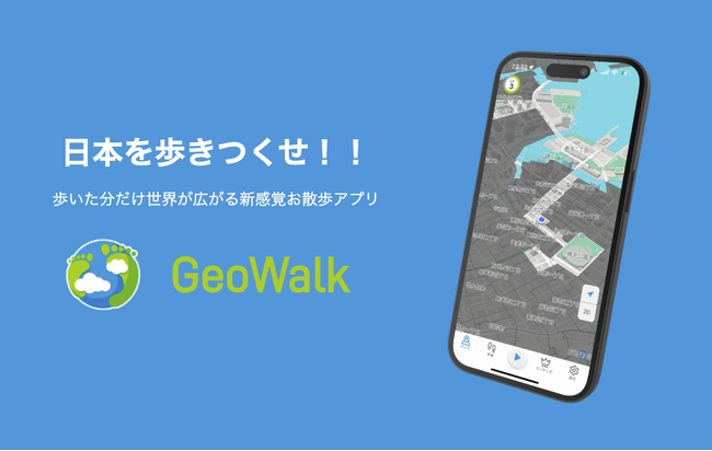 歩いた分だけ世界が広がる新感覚お散歩アプリ『GeoWalk』をリリース