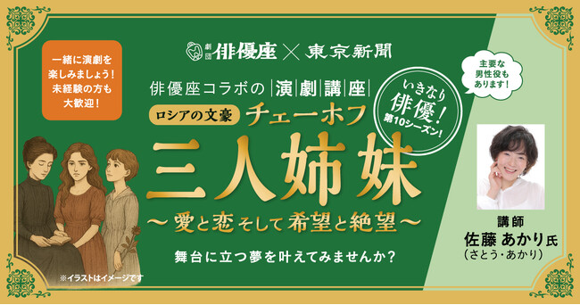 【あなたも舞台に立てる！】老舗劇団・俳優座と東京新聞が贈る演劇講座｜第10弾はチェーホフ『三人姉妹』