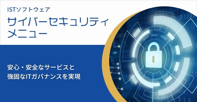 ～人が“最強の防衛線”に～　株式会社ISTソフトウェア、新たにサイバーセキュリティに関する教育・研修のサービスページを公開