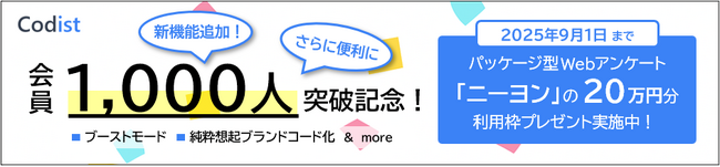 自由回答分類AI「コーディスト」が会員数1,000人を突破！新機能＆お得なキャンペーンを実施