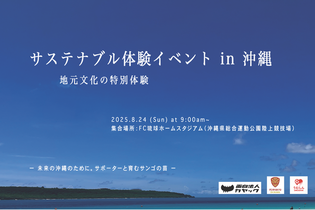 沖縄の環境保全活動に取り組む「サステナブル体験イベント」を8月24日（日）開催