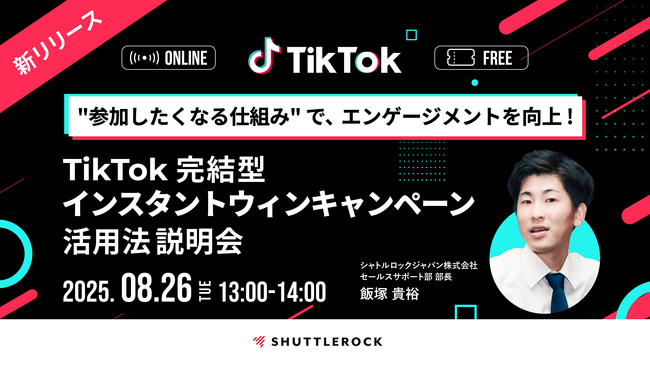 【8月26日 オンライン開催】TikTok “参加したくなる仕組み” で、エンゲージメントを向上！アプリ内で完結 インスタントウィンキャンペーン活用法 説明会