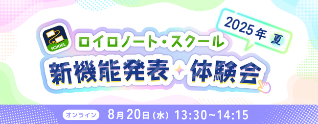 【ロイロノート】新機能体験イベント 8/20（水）開催！