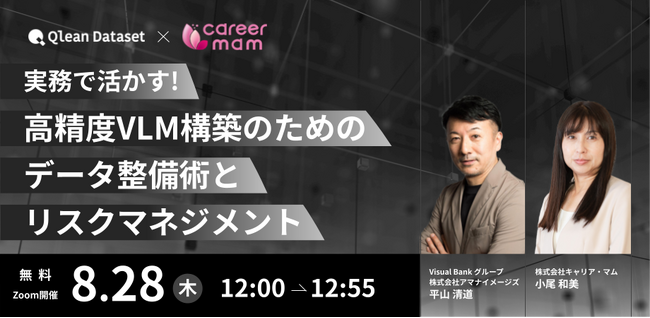 【 8/28 (木) 12:00 】「実務で活かす！高精度VLM構築のためのデータ整備術とリスクマネジメント」セミナーを開催