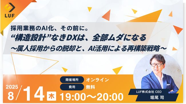 LUF株式会社、採用の”AI化失敗”を防ぐ無料オンラインイベント、8月14日(木)に開催～テーマは「“構造設計”なきDXは、全部ムダになる」～