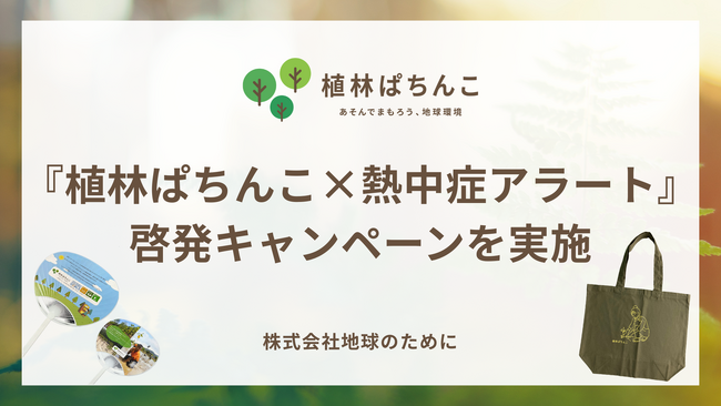 株式会社地球のために 『植林ぱちんこ×熱中症アラート』啓発キャンペーンを実施