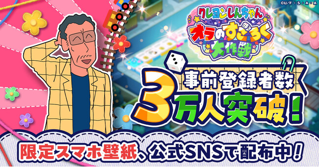 「クレヨンしんちゃん」新作ゲーム、事前登録3万人突破！限定壁紙＆ゲーム内アイテムを全員にプレゼント！