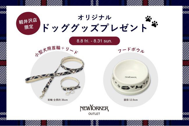 ニューヨーカーアウトレット軽井沢店でスペシャル企画【ドッググッズプレゼント！】