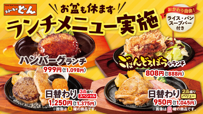 【ステーキのどん】お盆期間もランチメニューを提供。お客様に満足のいく食事をお届けいたします。