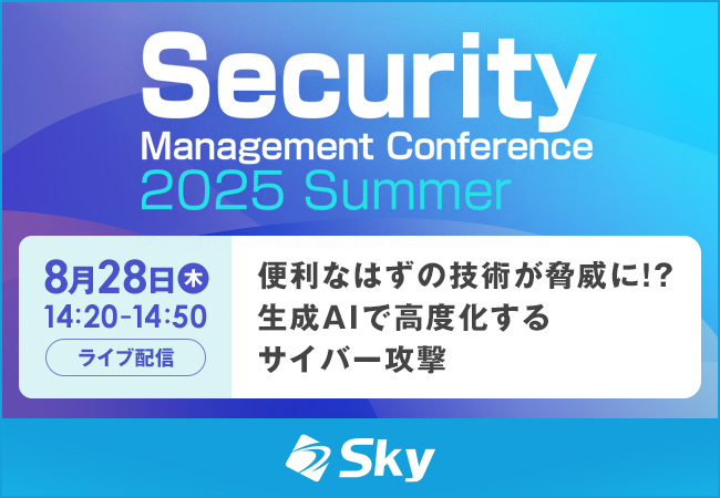 「Security Management Conference 2025 Summer」に協賛します