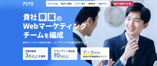 定額制Webマーケティング支援サービス「アシナミ」リニューアル！