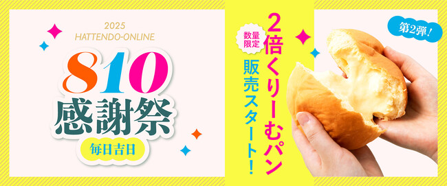 【感謝祭第2弾】増量「2倍くりーむパン」オンラインショップで限定発売！～八天堂店舗で使用できる8月10日のお得なアプリクーポンが登場、本店でHAPPY BAG販売～