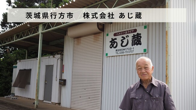 茨城県行方市で食品卸売を営む「株式会社 あじ蔵」があとつぎ募集中！
