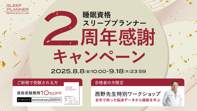 睡眠資格『スリーププランナー(R)』設立2周年 8月8日～9月18日限定で2周年感謝キャンペーンを実施
