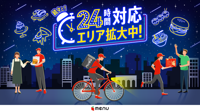 menu、大阪で24時間配達エリア拡大