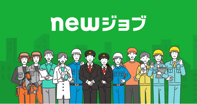 newmo、エッセンシャルワーカー向け人材事業『newジョブ』を正式リリース