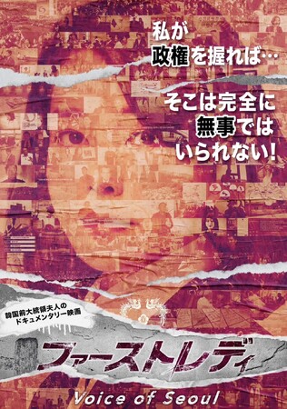 韓国前大統領夫人の「権力の実態」と「疑惑」の真相に迫る!!ドキュメンタリー映画『ファーストレディ～Voice of Seoul』絶賛配信中!!