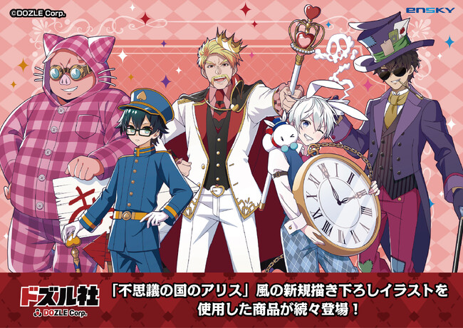 「不思議の国のアリス」風の新規描き下ろしイラストを使用した新作グッズが登場！ 人気ゲーム実況グループ「ドズル社」の新商品　予約開始