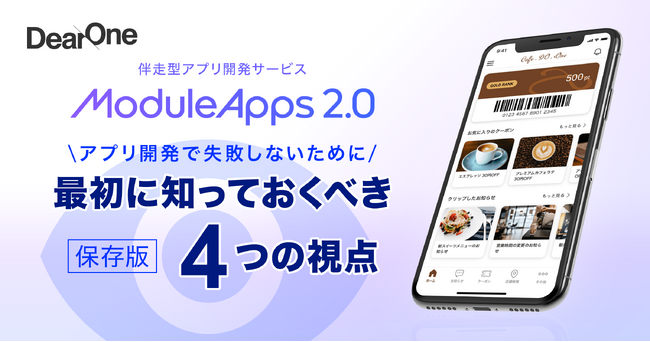【完全保存版】アプリ開発成功への第一歩!開発前に重要な4つのポイントをまとめた資料を無料公開