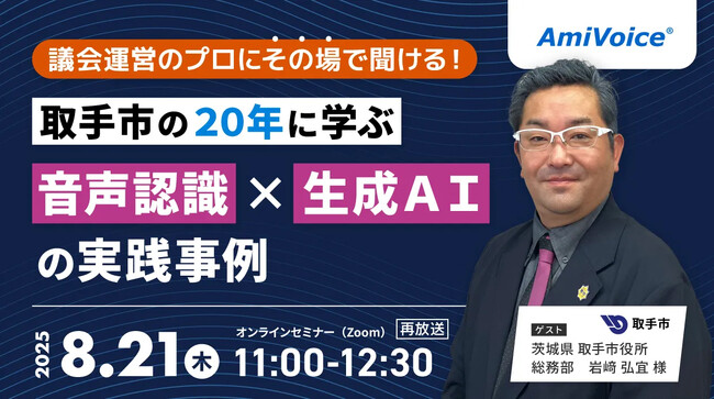 【オンラインセミナー】〈質疑応答コーナーあり〉取手市の20年に学ぶ、音声認識×生成AIの実践事例【8月21日（木）開催】