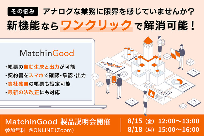 タイトル：ブレイン・ラボ、派遣業務管理システム「MatchinGood」に帳票自動生成の新機能をリリース