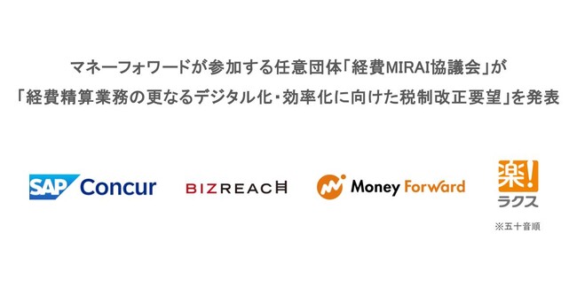 マネーフォワードが参加する任意団体「経費MIRAI協議会」が「経費精算業務の更なるデジタル化・効率化に向けた税制改正要望」を発表
