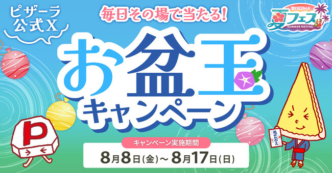 毎日その場で当たる！！お盆玉キャンペーン！！ピザーラ夏フェス！！　毎日50名様　合計500名様に3,500円クーポンが当たる！！