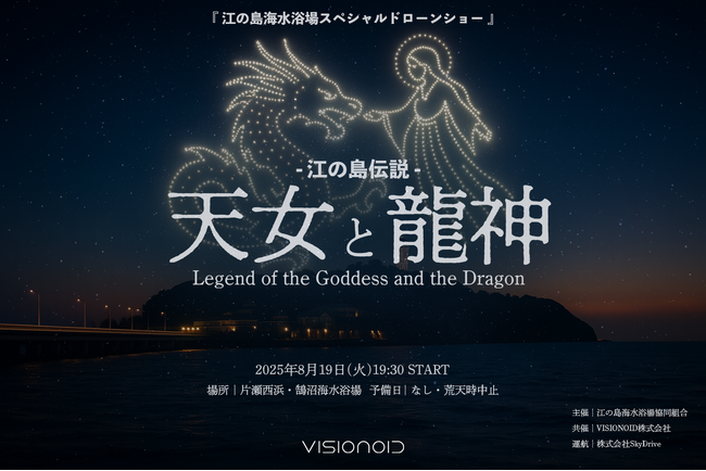 江の島の夜空を彩るドローンショーを８月19日（火）に実施