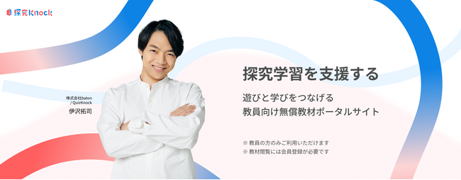 QuizKnockを運営する株式会社batonが教員向け探究型学習教材を無償で提供するポータルサイト「探究Knock」を8月8日（金）にリリース