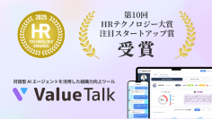 対話型AIで組織力を高める「ValueTalk」が「第10回 HRテクノロジー大賞」にて「注目スタートアップ賞」を受賞