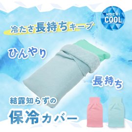 ひんやり長持ち保冷カバー