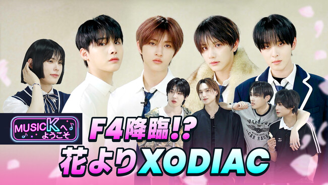 あの人気ドラマのパロディも披露!?K-POPアーティストの練習風景を大公開！ファン必見のバラエティ『Music Kへようこそ！』“XODIAC編”が「Music K」にて配信スタート