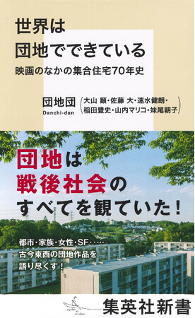 『世界は団地でできている　映画のなかの集合住宅70年史』（著・団地団）が集英社新書から8月8日（金）に発売。