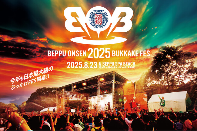 【当日取材募集】 約1000トンの別府温泉を浴びる音楽フェス「BOB2025」当日メディア取材の受付を開始いたします。