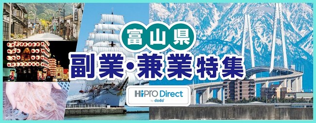 2025年度も、富山県内企業における副業・兼業人材の活用を推進