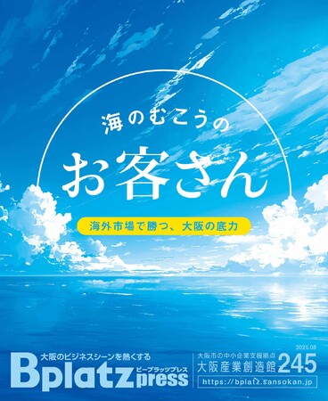 【8/8発行】販路は海のむこう。大阪発・海外展開のリアルを特集『Bplatz press（ビープラッツプレス）』8月号！