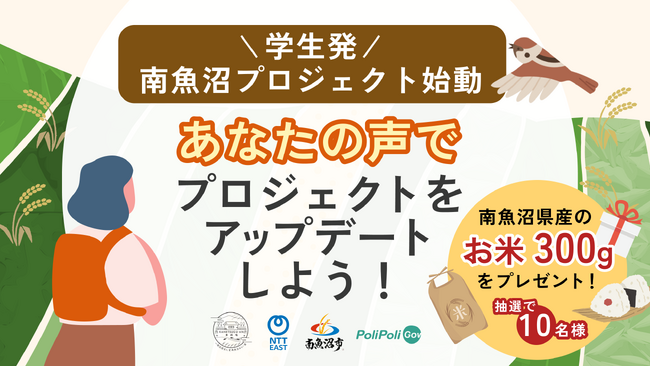 【南魚沼市× 一般社団法人 愛・南魚沼みらい塾 ×NTT東日本×PoliPoli Gov】学生・若者発プロジェクトへの意見を募集