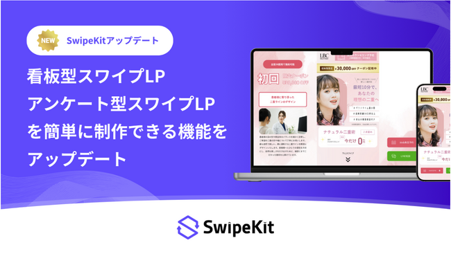 「SwipeKit」、アンケート型 / 看板型スワイプLPをノーコードで簡単に制作できる新機能をリリース