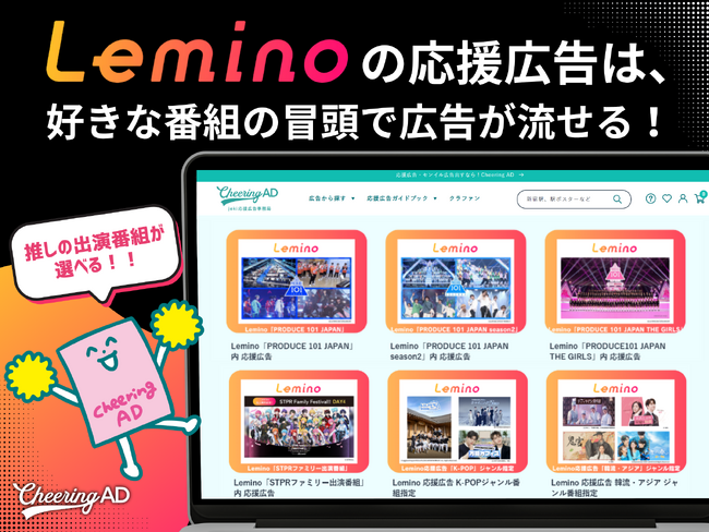 番組の冒頭に推しへの“応援広告”が流れる時代へ。Cheering AD × Lemino応援広告の新展開を開始
