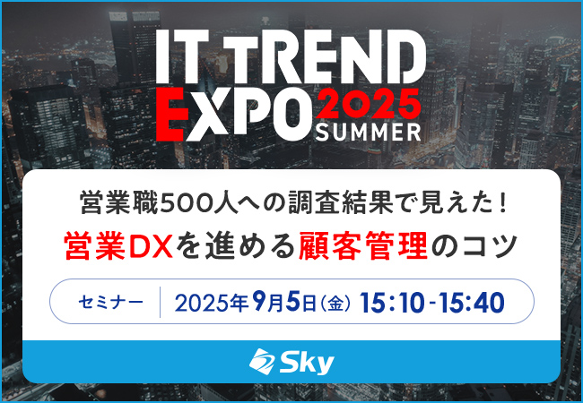「ITトレンドEXPO2025 Summer」に協賛します