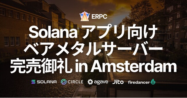 ERPC、アムステルダムにおいても Solana アプリ向けベアメタルサーバー製品完売御礼