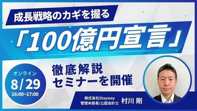 【8/29(金)16:00～】成長戦略のカギを握る「100億円宣言」徹底解説セミナーを開催