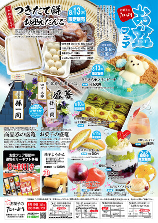 【8/8開催】毎年完売必至「お盆フェア」――今年も“お盆だけ”の限定スイーツが大集結！