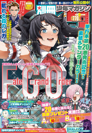 「別マガ」9月号は『FGO』が目印！異例のエッセイ連載『ショウ年マンガ』＆『眠れる森のレガ』の新連載が2本スタート！